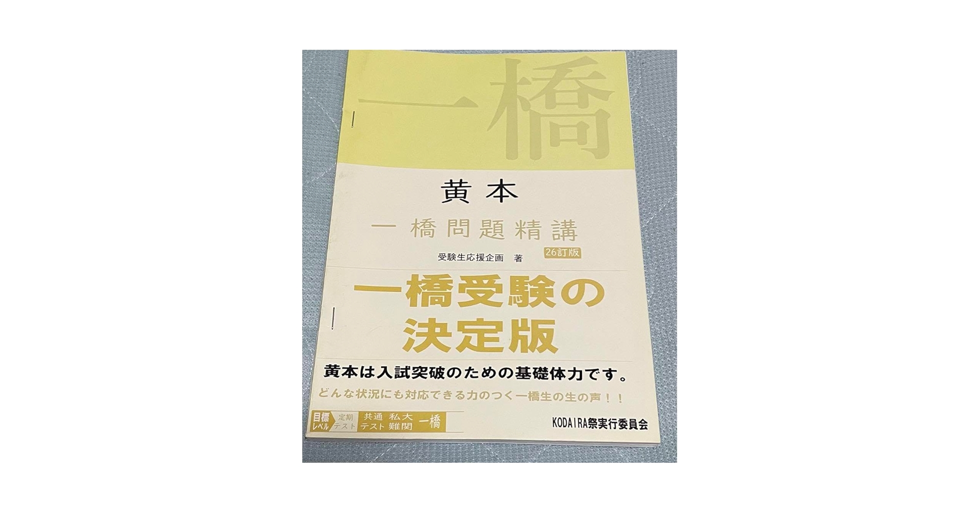 一橋大学　黄本　2023 Amazon.co.jp: 一橋大学 黄本 2023 QJPH : おもちゃ