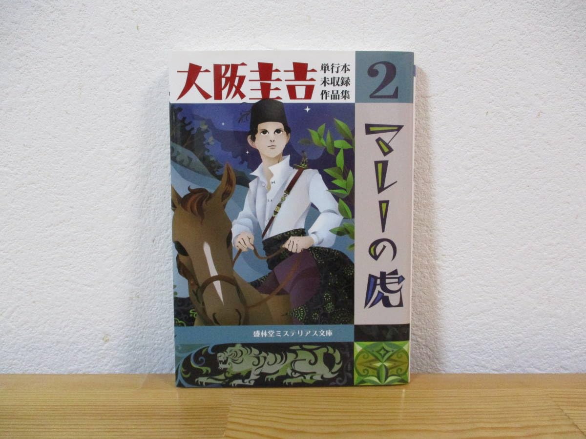 大阪圭吉 単行本未収録作品集 1,2,3 【公式通販】