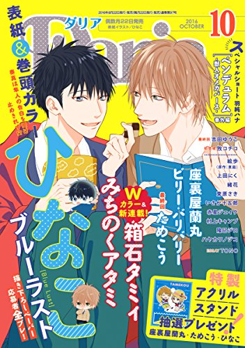 ダリア 16年10月号 雑誌 ダリアコミックスe みちのくアタミ 箱石タミィ ひなこ ハヤカワノジコ 羽純ハナ 束原さき ためこう 吉田ゆうこ 村上キャンプ 上田にく 赤星ジェイク ビリー バリバリー 座裏屋蘭丸 牧コチコ 絵歩 恵庭 緒花 いさか十五
