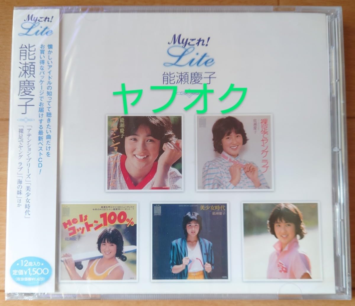 Amazon.co.jp: 【廃盤 能瀬慶子『Myこれ!Lite 能瀬慶子