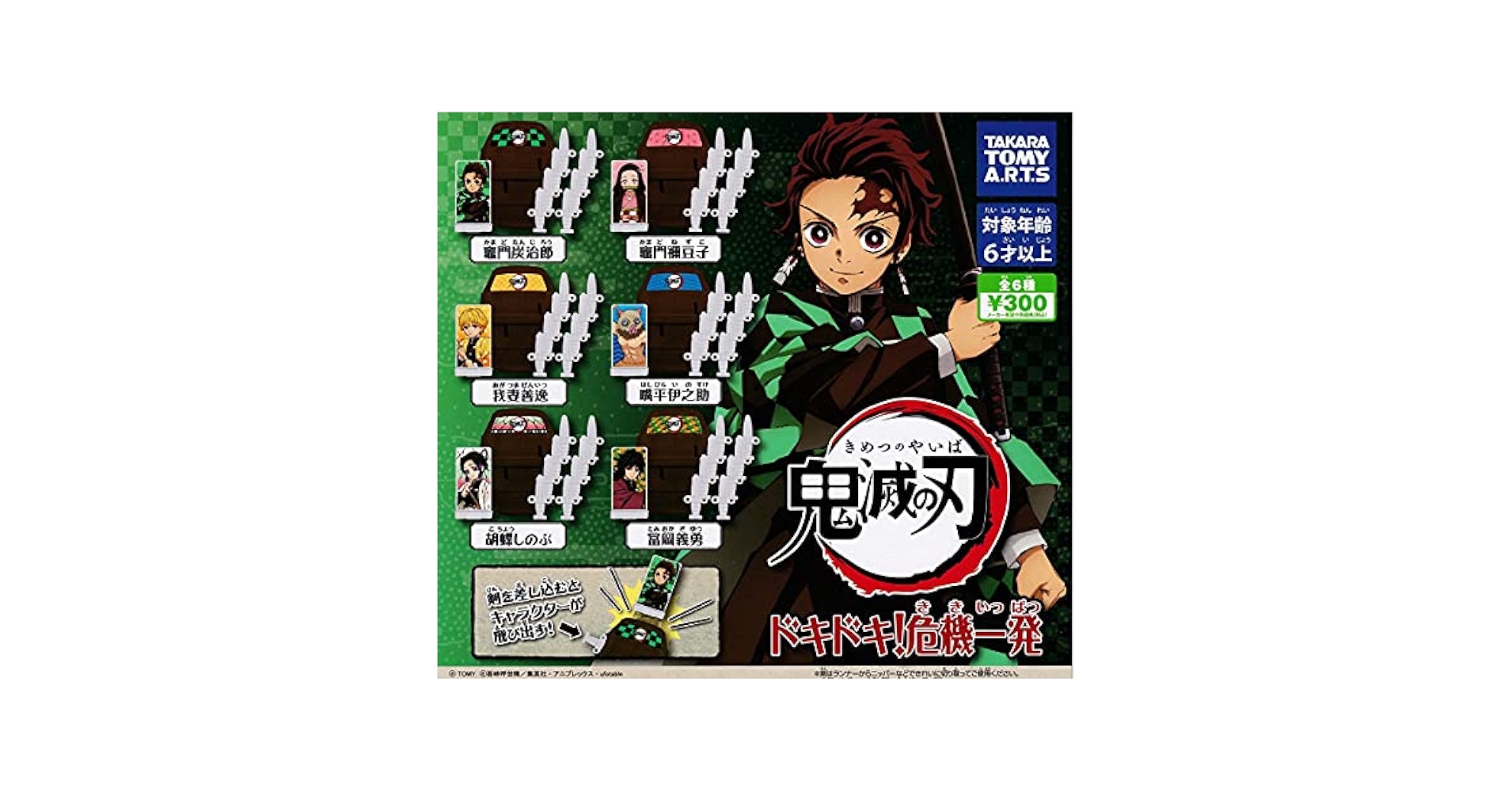 Amazon.co.jp: 鬼滅の刃 ドキドキ! 危機一髪 全6種セット タカラ