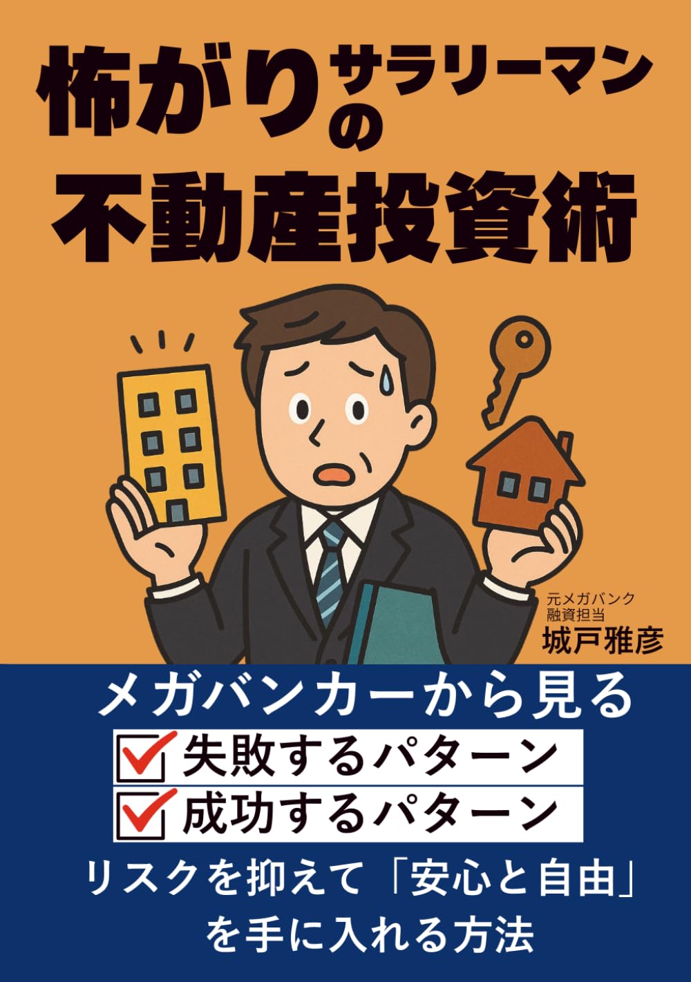 怖がりサラリーマンの不動産投資術: リスクを抑えて「安心と自由」を手に入れる方法