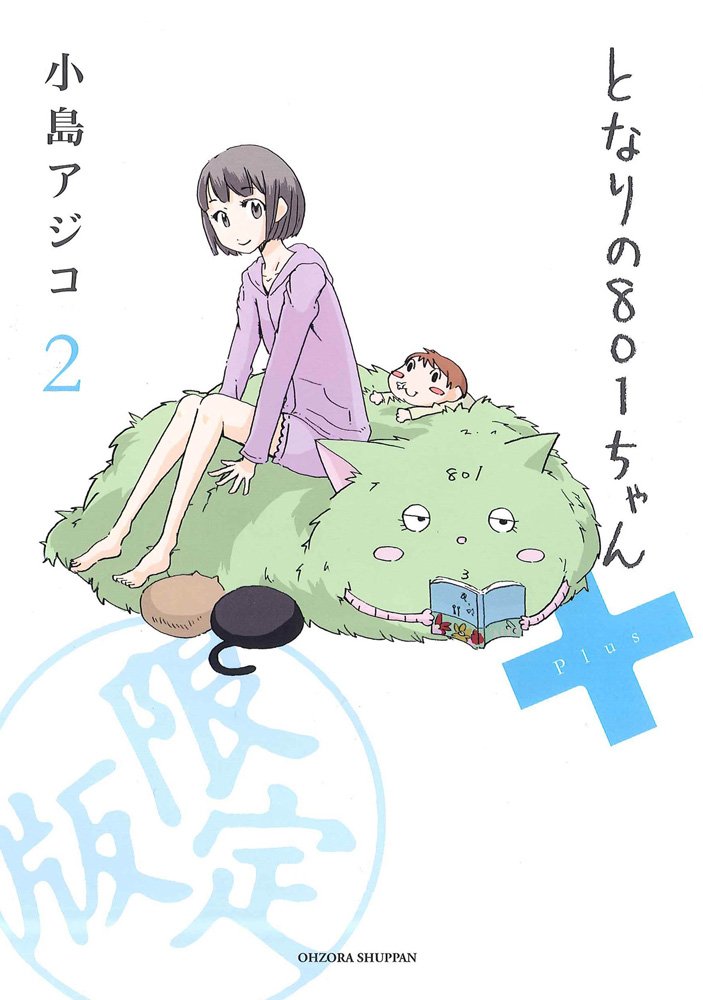 Amazon.co.jp: となりの801ちゃん+2限定版 (Next comics) : 小島