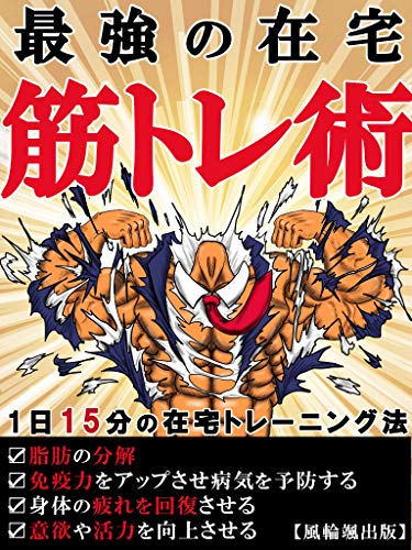 無料電子書籍 おすすめ 最強の在宅 筋トレ術 【トレーニング】【簡単】【健康】【筋肉】 バイ