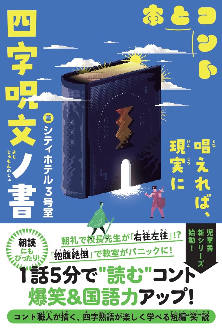行草字集　4巻セット 四字呪文ノ書 (5分で笑える本とコント) | シティホテル3号室 |本