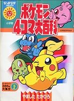 The (Comics shiny) Pokemon 2 4 frame Encyclopedia (2004) ISBN: 4091480225 [Japanese Import] 4091480225 Book Cover