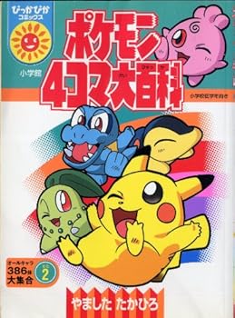 The (Comics shiny) Pokemon 2 4 frame Encyclopedia (2004) ISBN: 4091480225 [Japanese Import]