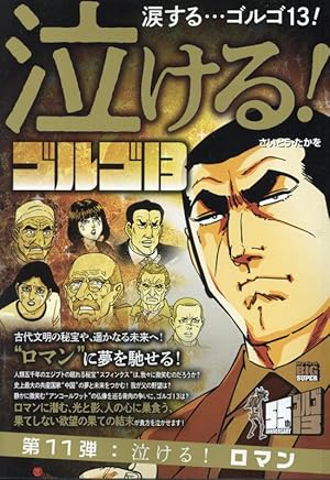 さいとう・たかをセレクション BEST13 of ゴルゴ13 Author's selection