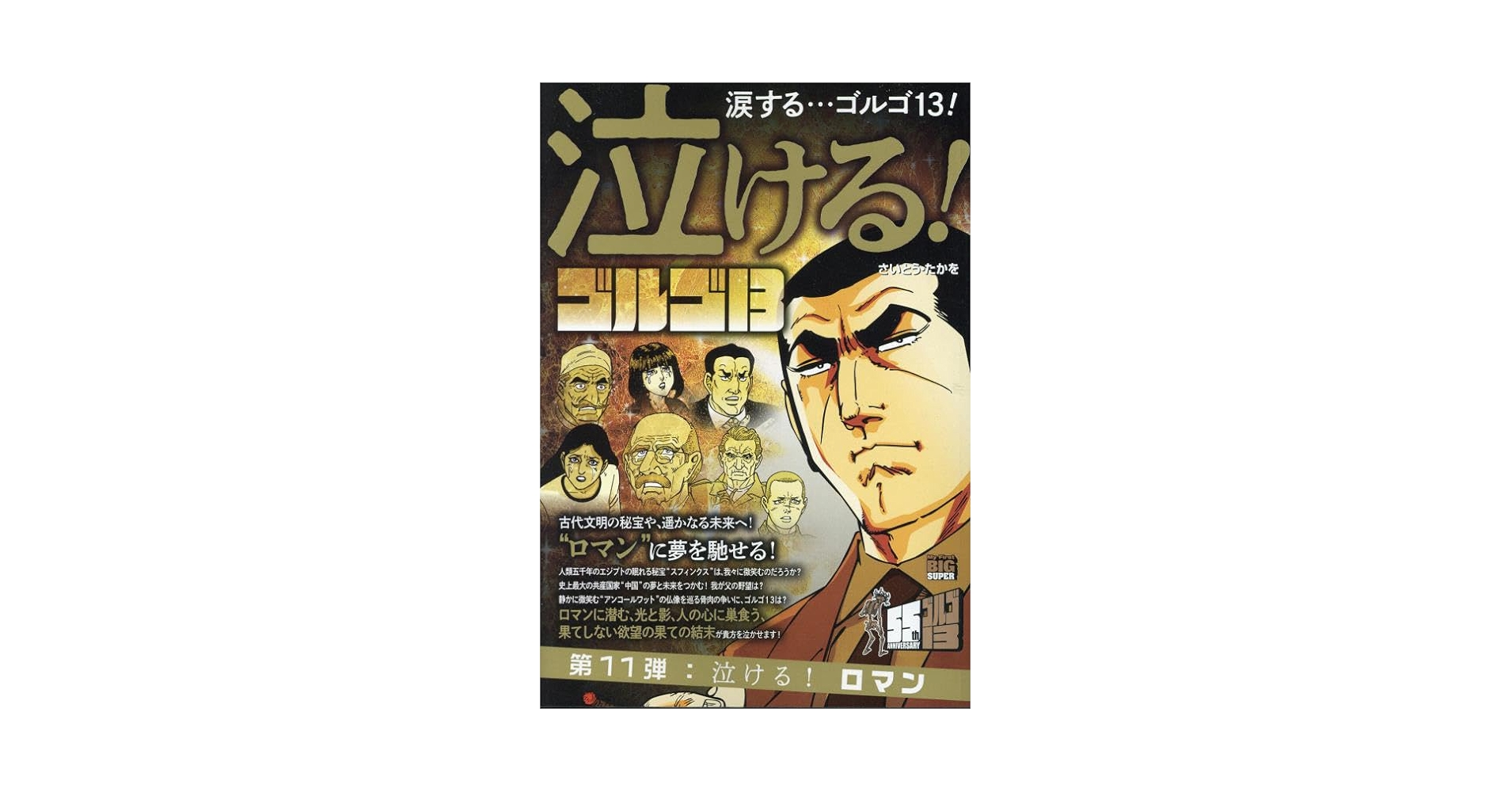 【中古】 ゴルゴ13 Wアンコール 11 さいとう たかを 著 中古】 ゴルゴ13 Wアンコール 11 さいとう たかを 著 ゴルゴ13
