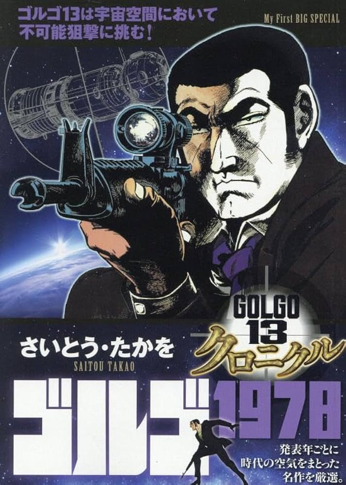 Amazon.co.jp: ゴルゴ13 クロニクル 4 ゴルゴ1978: MFB (My