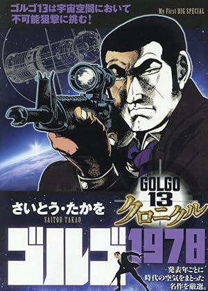 Amazon.co.jp: ゴルゴ13 (1) (SPコミックス) : さいとう たかを: 本