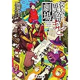独創短編シリーズ　野崎まど劇場【電子特別版】 (電撃文庫)