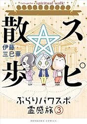 Amazon.co.jp: スピ☆散歩 ぶらりパワスポ霊感旅（6） (HONKOWA