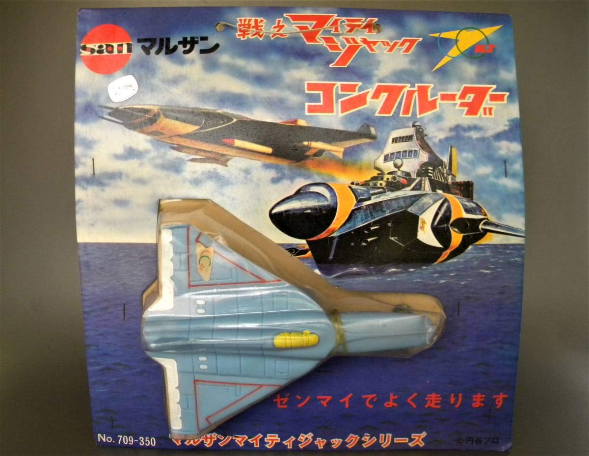 当時物 マルサン 戦えマイティジャック !! 未開封 ゼンマイ走行 戦闘機 