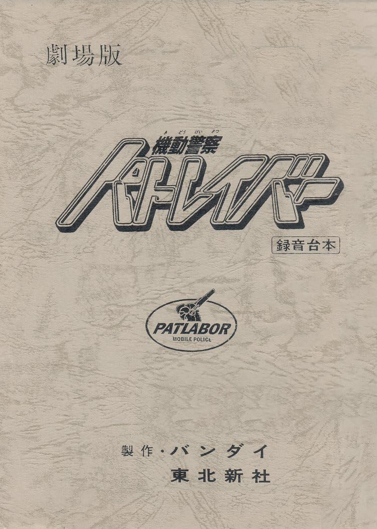 Amazon.co.jp: 【機動警察パトレイバー】the Movie 復刻版アフレコ台本