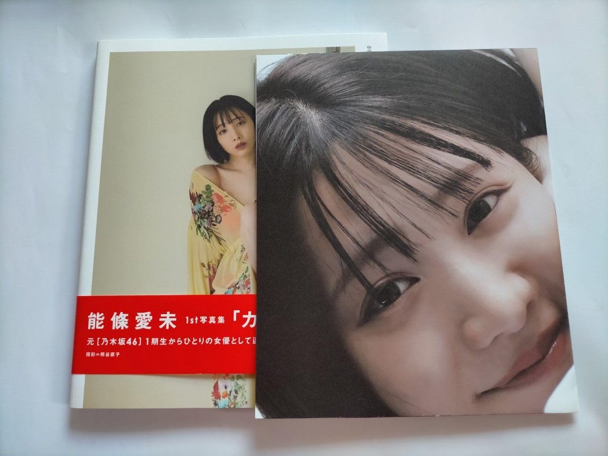 Amazon.co.jp: 能條愛未1st写真集 カーテンコール 乃木坂46 : おもちゃ