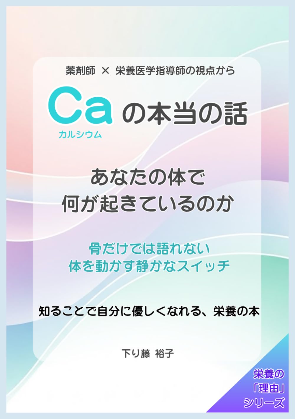 カルシウムの本当の話: あなたの体で何か起きているのか (栄養の「理由」シリーズ)