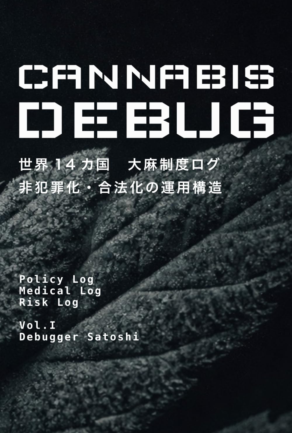 CANNABIS DEBUG Vol.1: 世界14カ国 大麻制度ログ 非犯罪化・合法化の運用構造