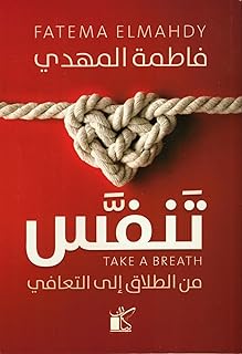 تنفس – من الطلاق إلى التعافي