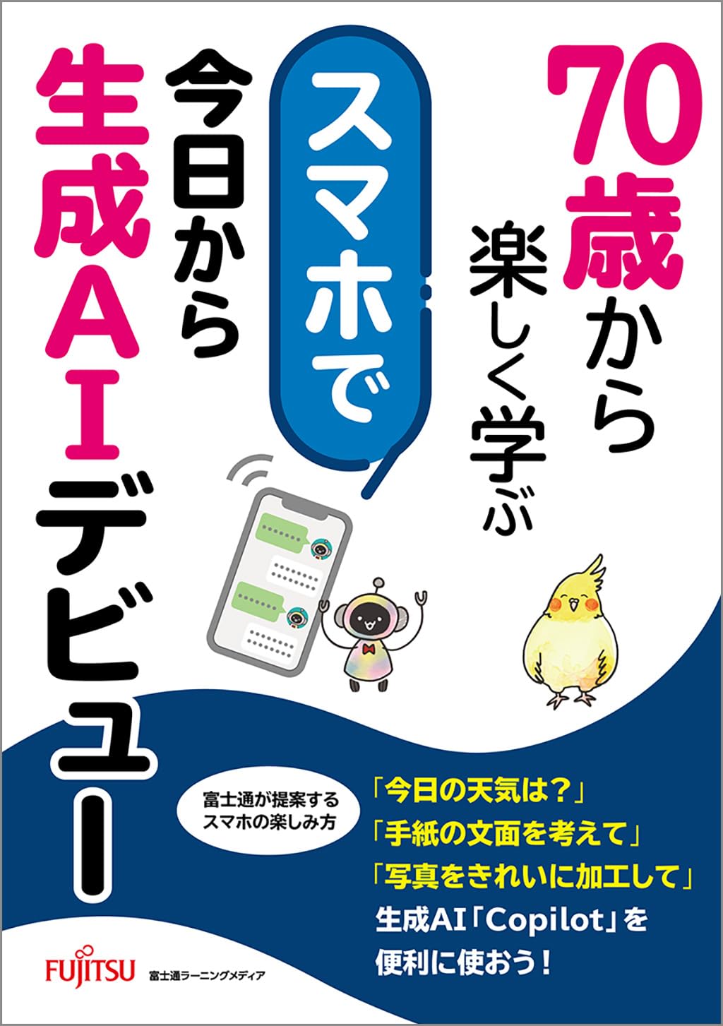 70歳から楽しく学ぶ スマホで今日から生成AIデビュー | 富士通
