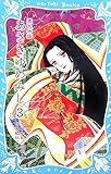 源氏物語 あさきゆめみし(3)