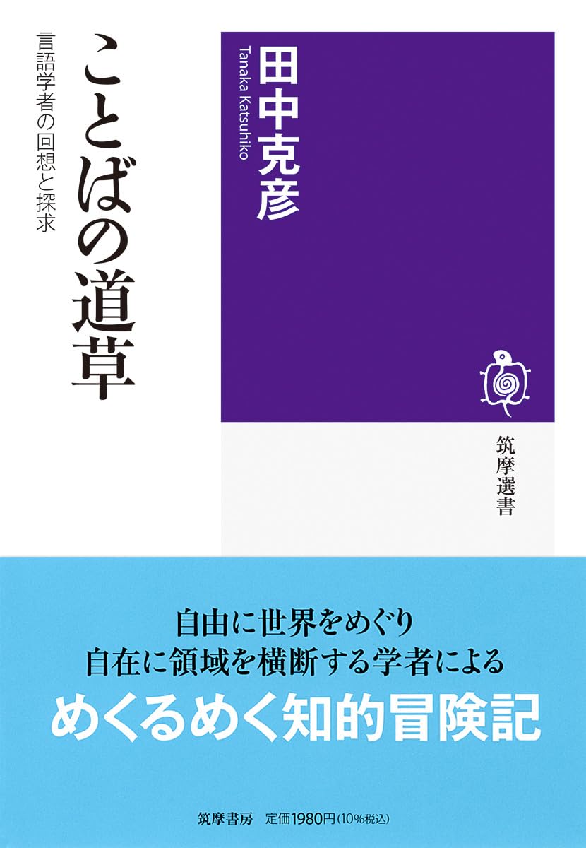 ことばの道草 ――言語学者の回想と探求 (筑摩選書 0319) | 田中