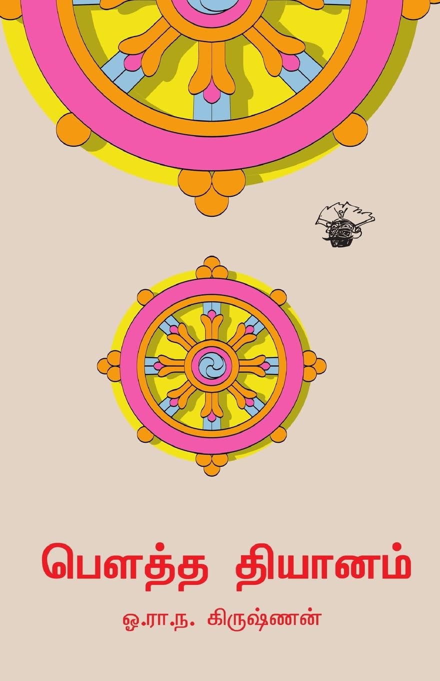 Bowtha Thiyanam (Tamil Edition)