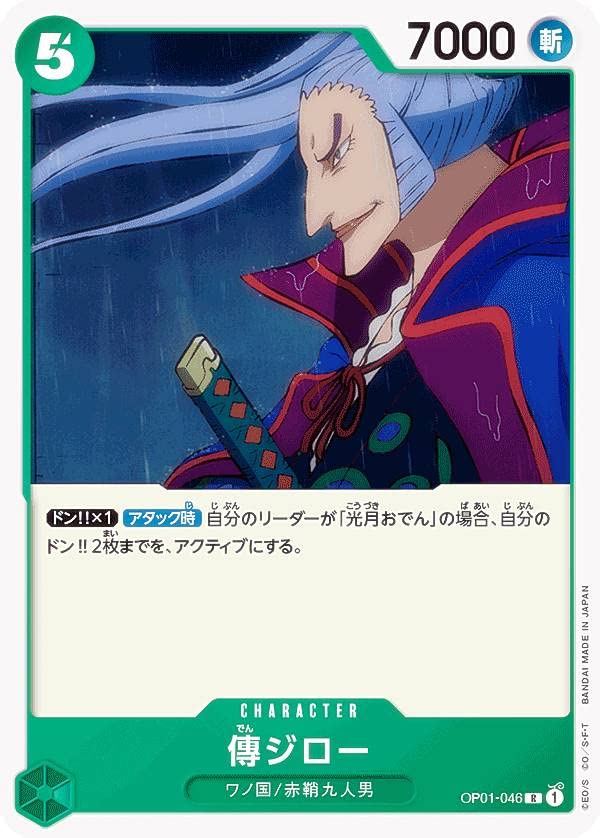 Amazon.co.jp: ワンピースカードゲーム OP01-046 傳ジロー (R レア 