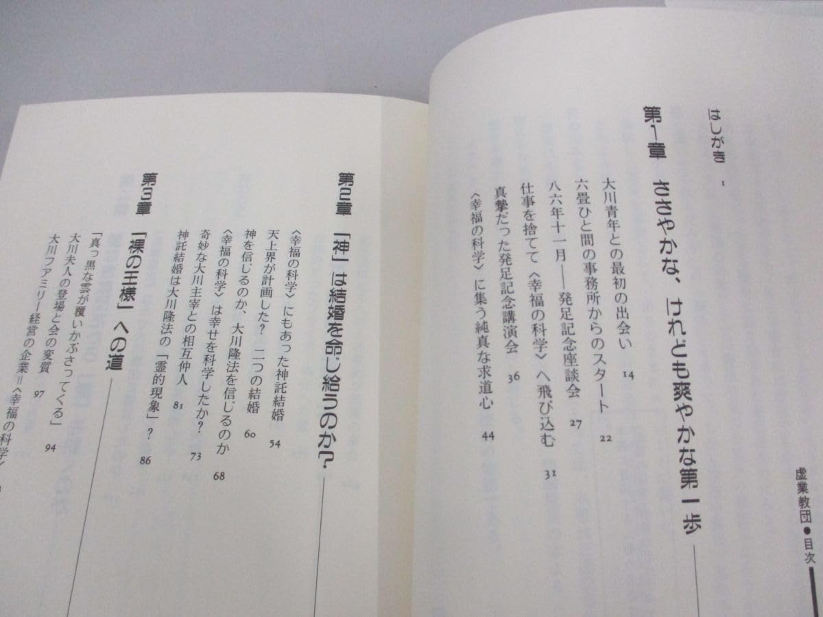 虚業教団―「幸福の科学」で学んだものは何だったのか 虚業教団―「幸福の科学」で学んだものは何だったのか』｜感想