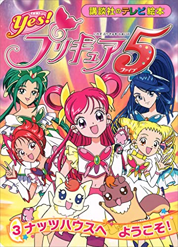 Yes! プリキュア5 (3) ナッツハウスへ ようこそ!