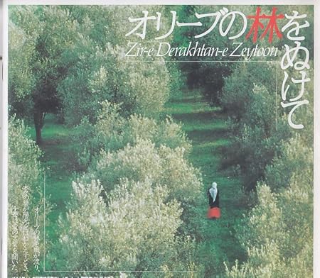 Amazon.co.jp 【映画パンフ】オリーブの林をぬけて アッバス・キアロスタミ ホーム&キッチン