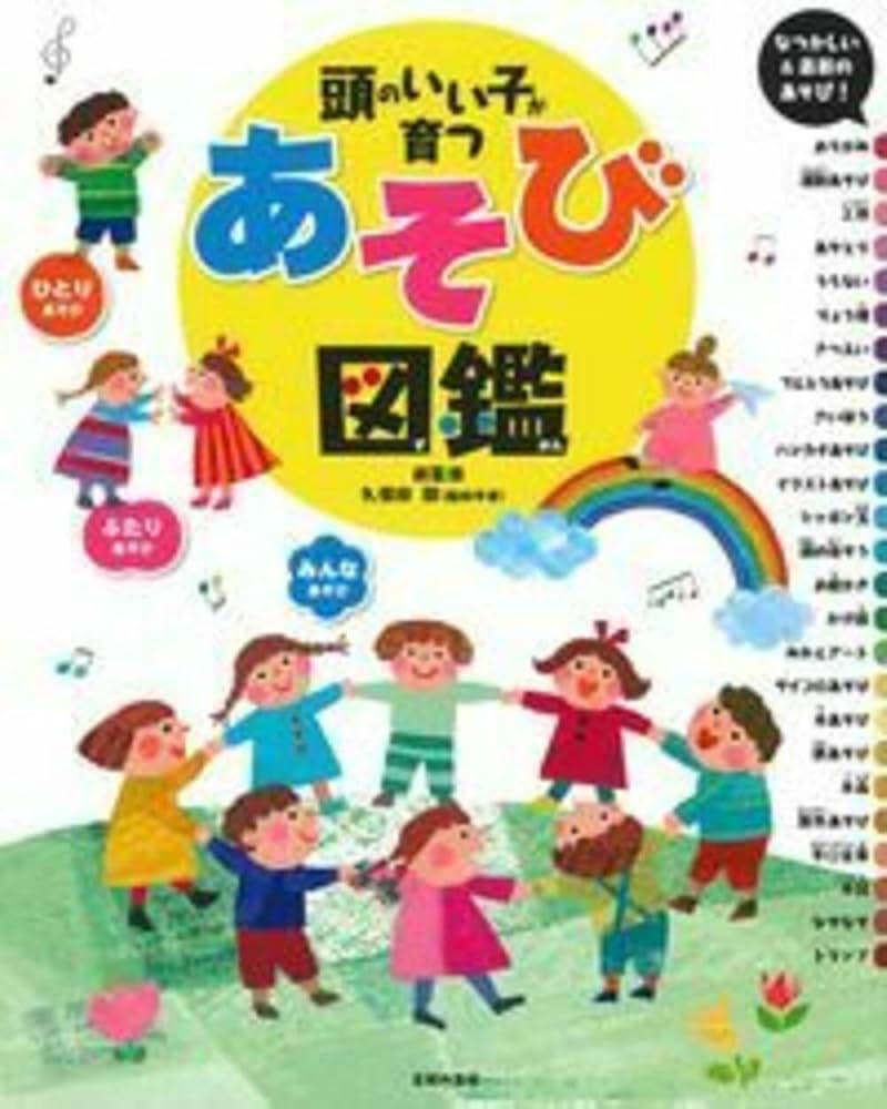 頭のいい子が育つ あそび図鑑 頭のいい子が育つ あそび図鑑 | 久保田 競 |本 | 通販 | Amazon