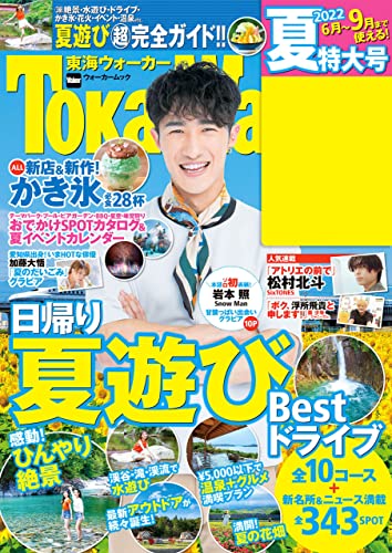 【電子特典付き】東海ウォーカー2022夏 (ウォーカームック)