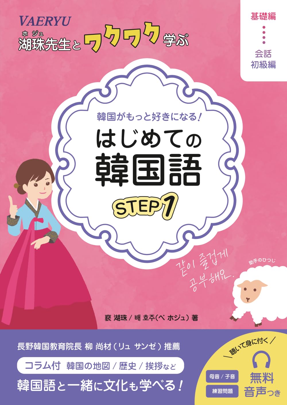 湖珠先生とワクワク学ぶ はじめての韓国語 STEP1