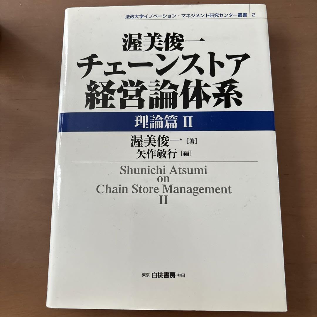 初版】美品⭐️渥美俊一チェーンストア経営論体系 理論篇 1 理論編