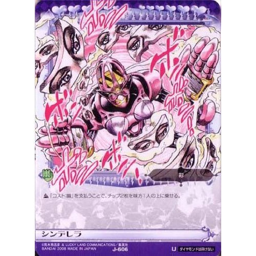ジョジョの奇妙な冒険abc シンデレラ　J-606 Amazon.co.jp: ジョジョの奇妙な冒険ABC 6弾 【アンコモン