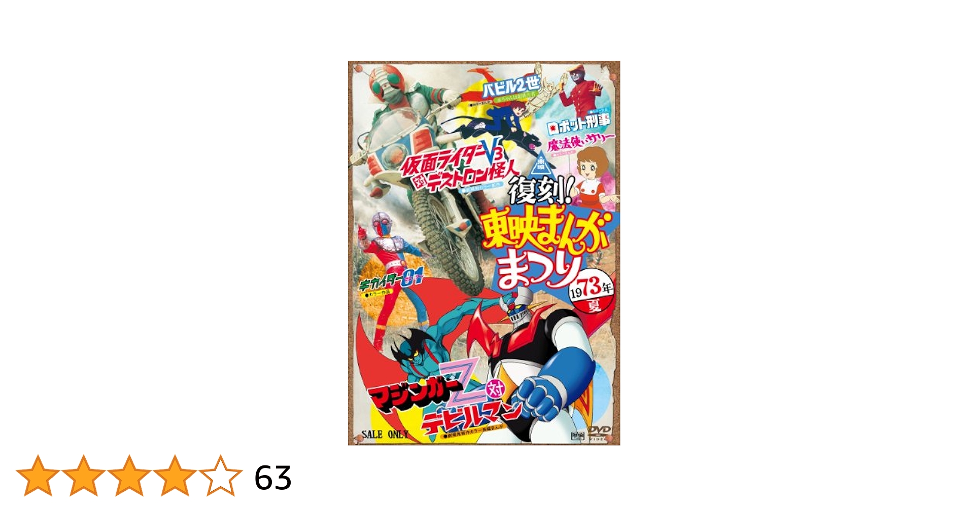 復刻! 東映まんがまつり 1984年夏 [DVD] Amazon.co.jp: 復刻! 東映まんがまつり 1984年夏 [DVD] : 阪本