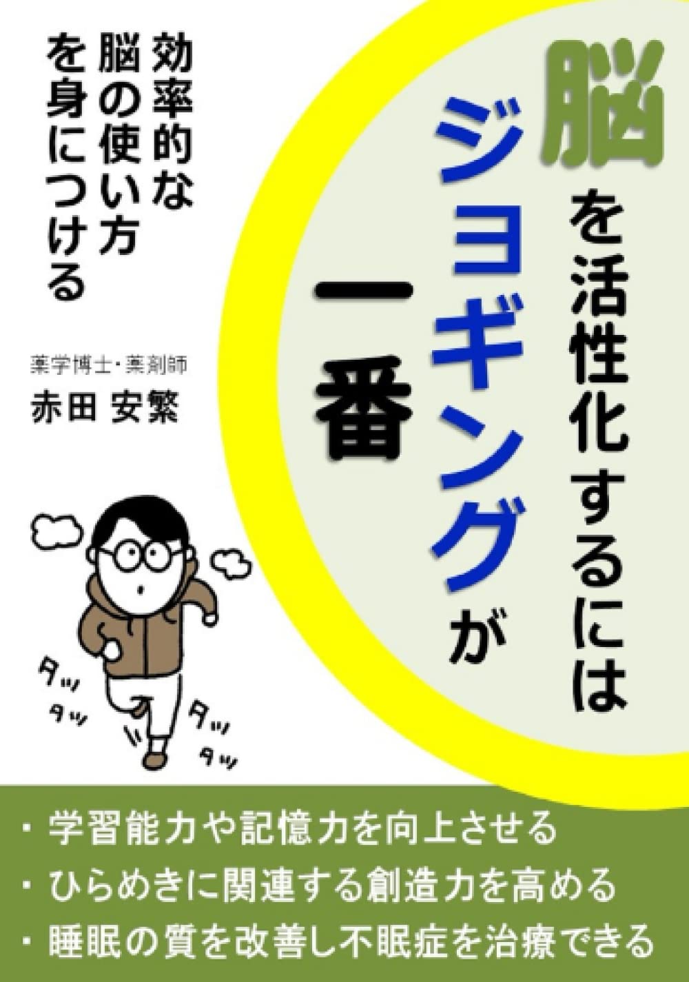 Amazon.co.jp: 脳を活性化するにはジョギングが一番: 効率的な脳