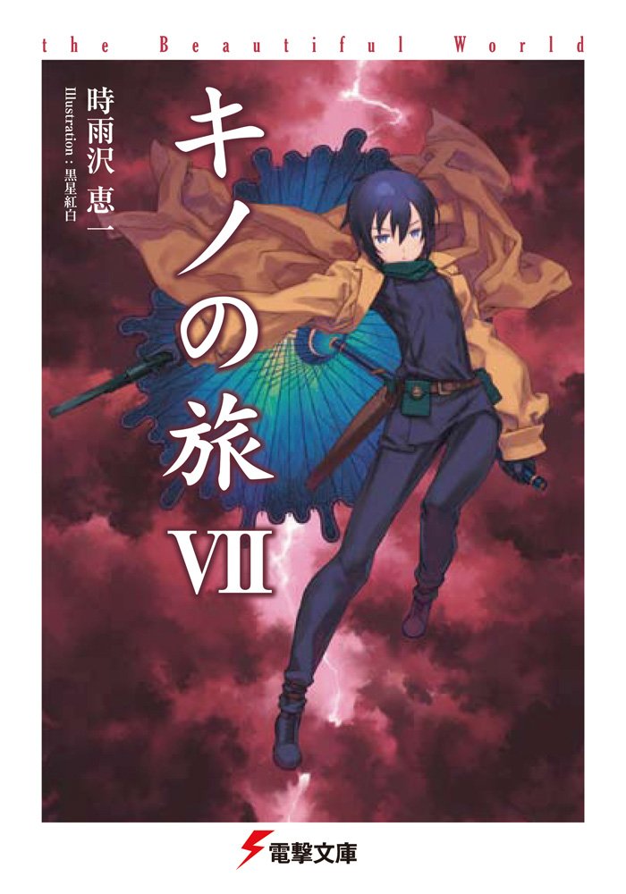 キノの旅vii The Beautiful World 電撃文庫 時雨沢 恵一 黒星 紅白 本 通販 Amazon