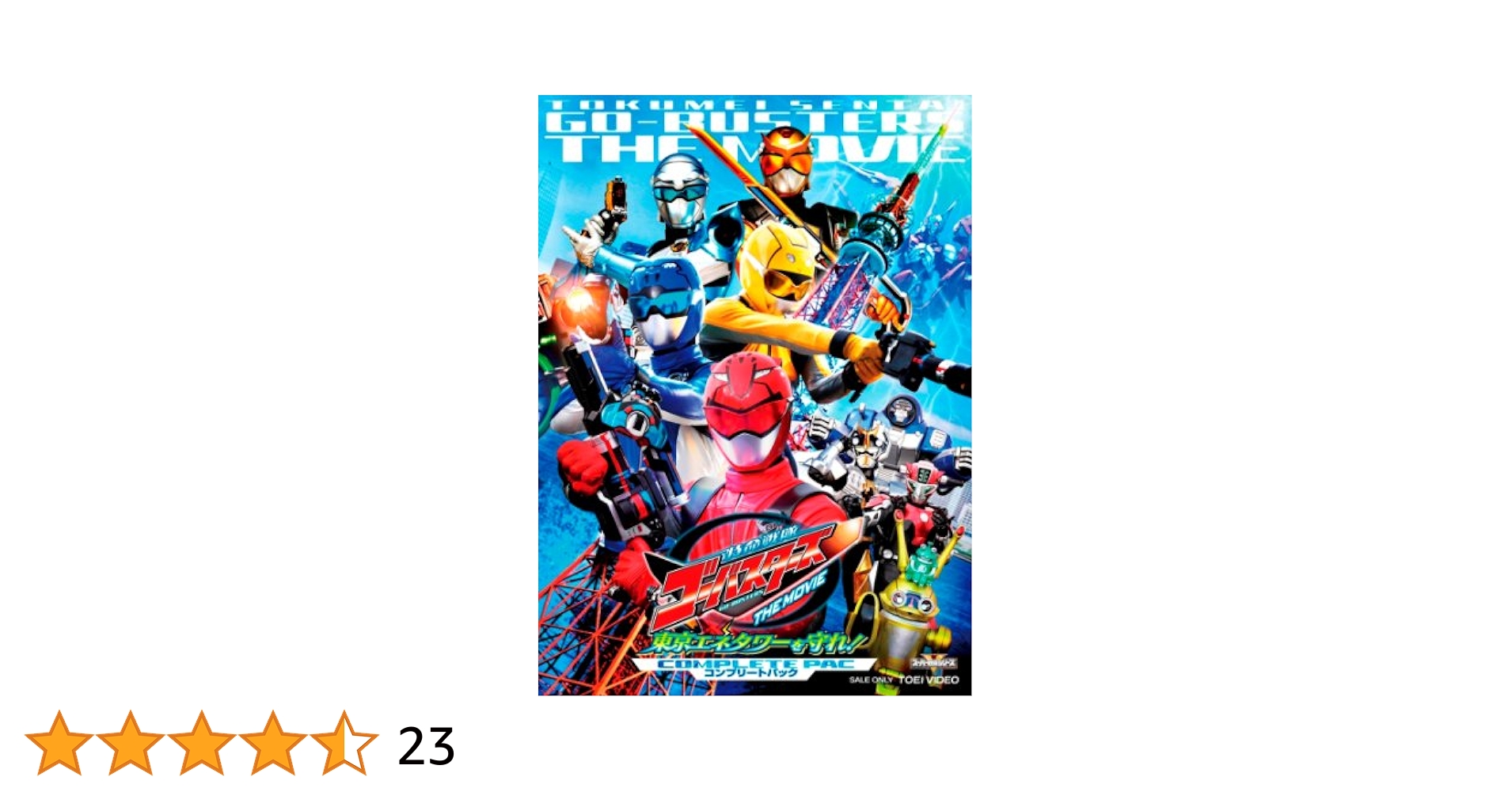 ぴよページ特命戦隊ゴーバスターズ THE MOVIE 東京エネタワーを守れ 81cBIekhwyL._UF350,350_QL50_.jpg