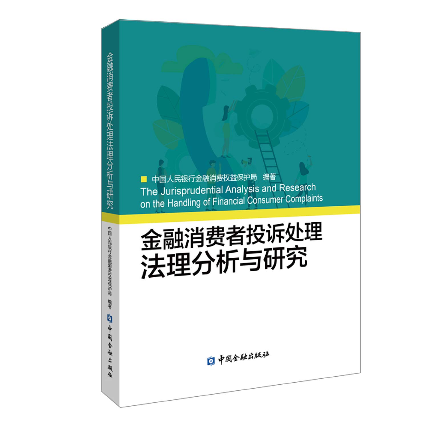 Amazon.co.jp: 金融消费者投诉处理法理分析与研究: 中国人民银行金融消费权益保护局: 本