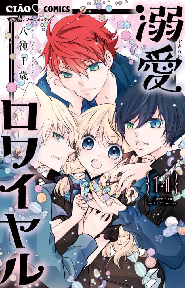 【サイン本】溺愛ロワイヤル 7 八神 千歳 ② Amazon.co.jp: 溺愛ロワイヤル (14) (ちゃおコミックス) : 八神 千歳: 本