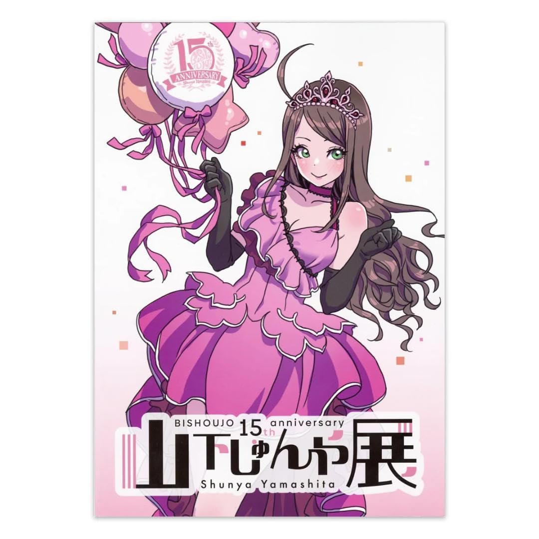 Amazon.co.jp: 「山下しゅんや展BISHOUJOシリーズ 15周年」図録 : おもちゃ