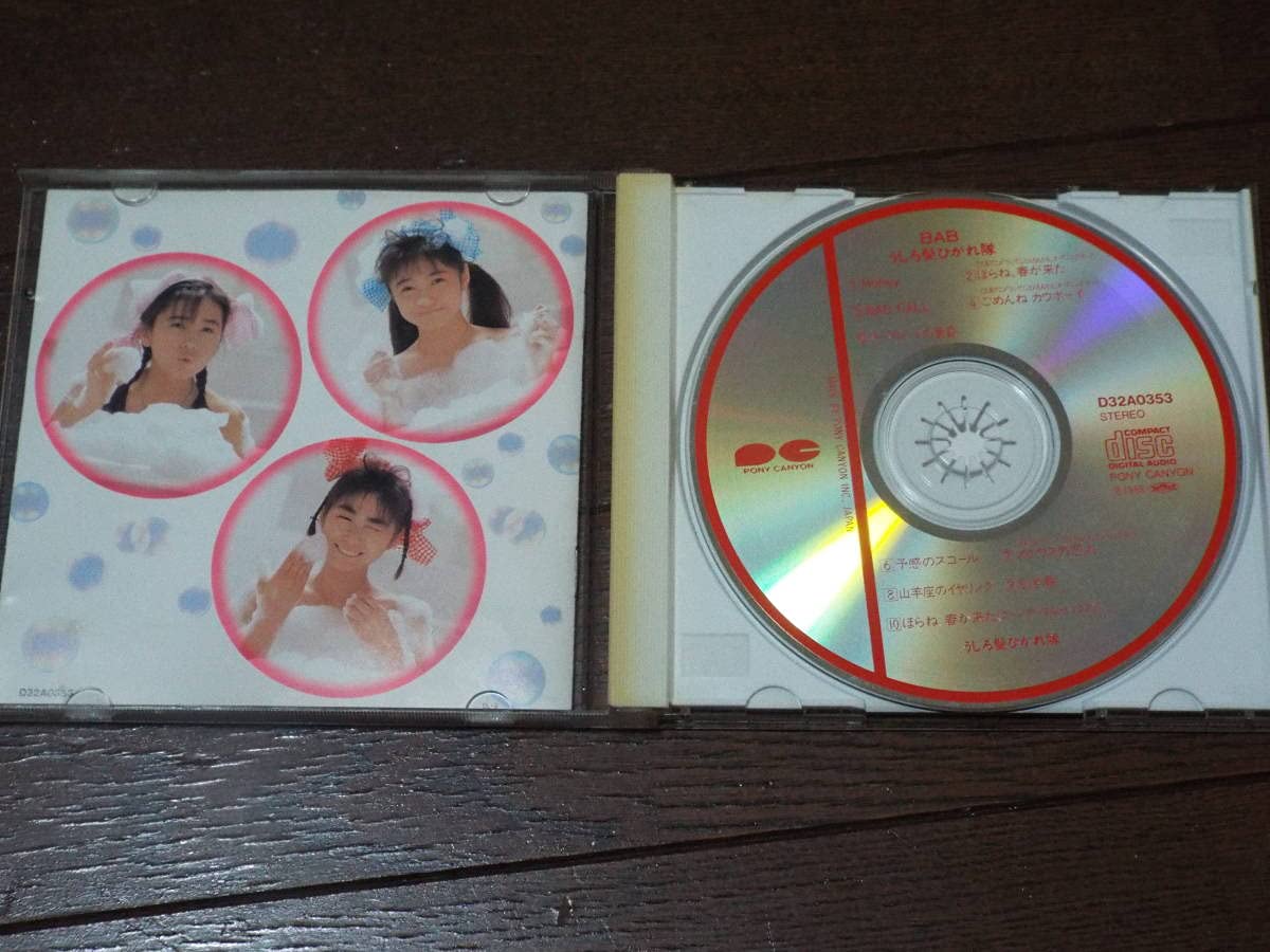 うしろ髪ひかれ隊 BAB+シングルコレクション うしろ髪ひかれ隊 – BAB | Releases | Discogs
