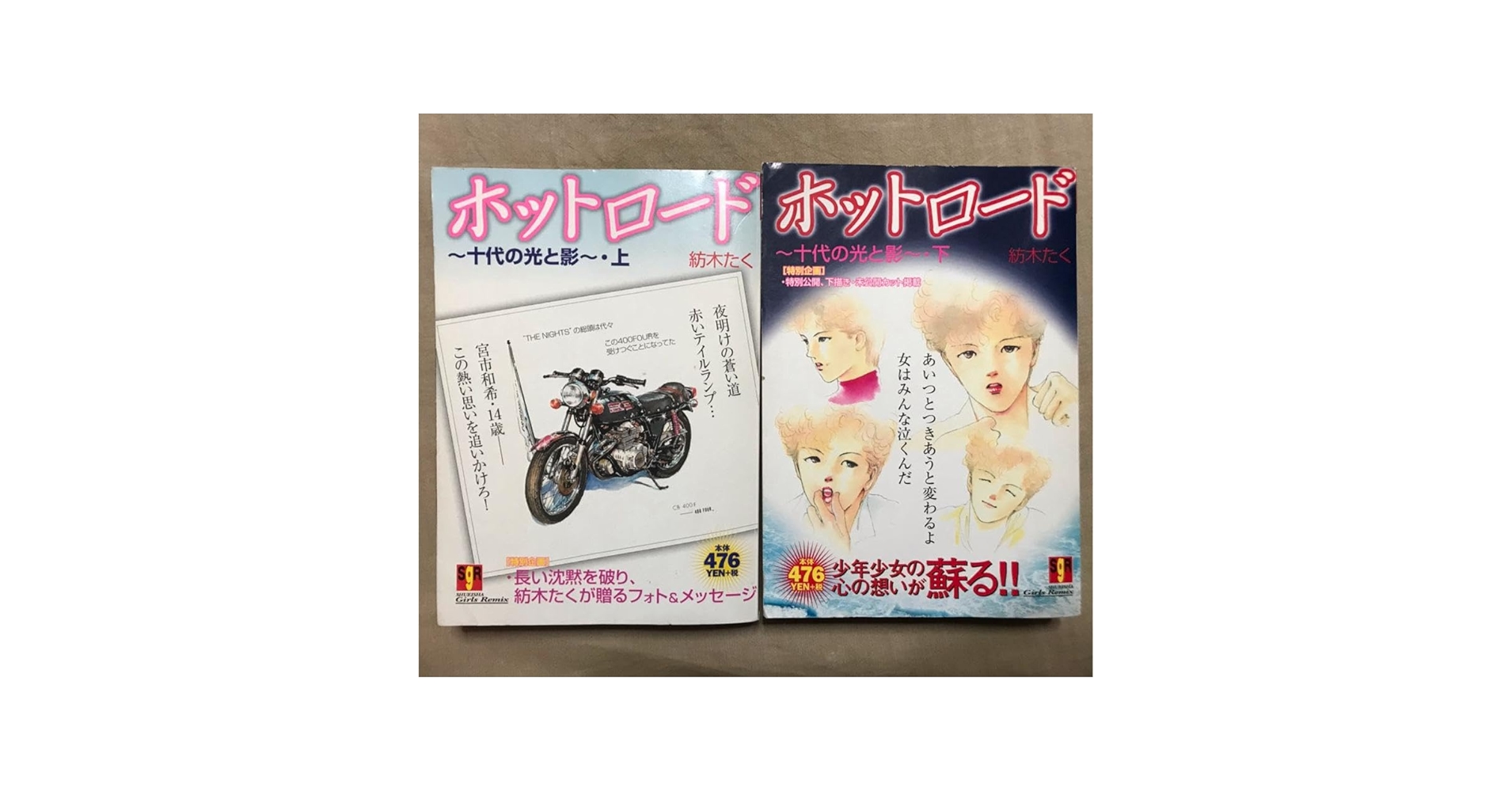 集英社 - ホットロード 上下巻セット 紡木たく ワイド版 コンビ二コミック 古本 Amazon.co.jp: ホットロード 上下巻セット 紡木たく ワイド版