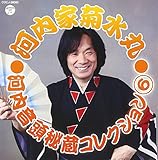 河内家菊水丸 河内音頭秘蔵コレクション6
