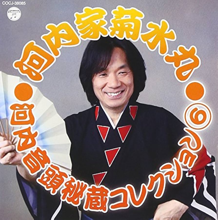 河内家菊水丸/ホレホレハレハレ 河内家菊水丸『ホレホレ ハレハレ』アルバム | 河内家菊水丸