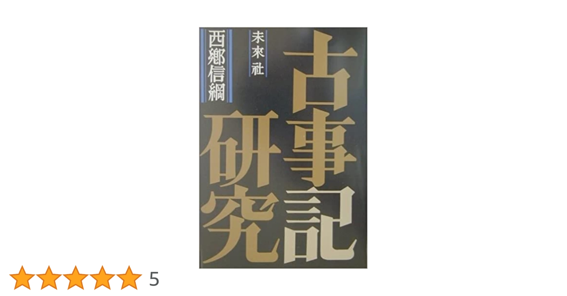アトリエ天山堂　古事記注釈 四巻 西郷信綱 古事記注釈(西郷信綱 著) / 古本、中古本、古書籍の通販は「日本
