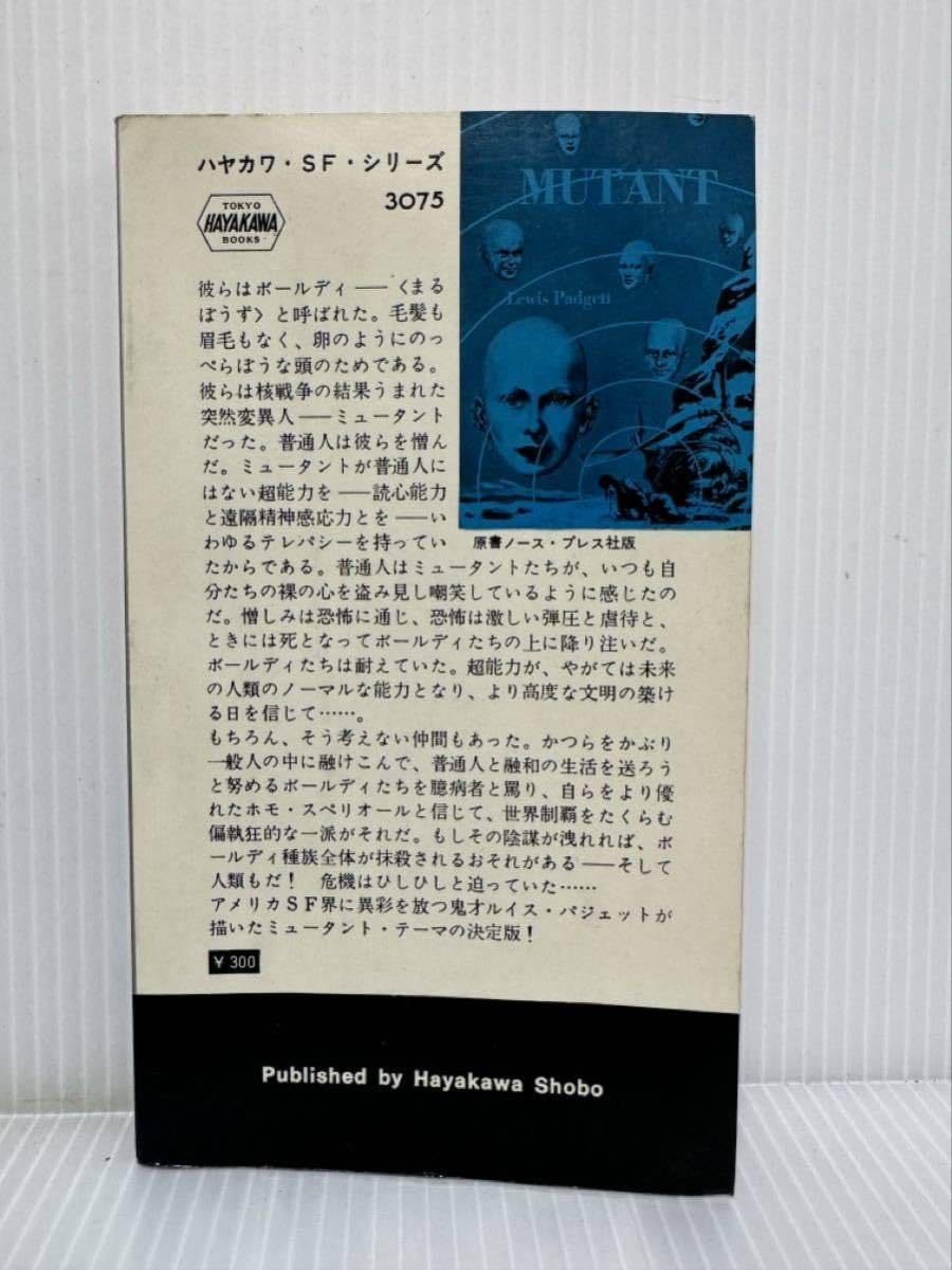 Amazon.co.jp: ハヤカワ・SF・シリーズ 3075『ミュータント』著者  