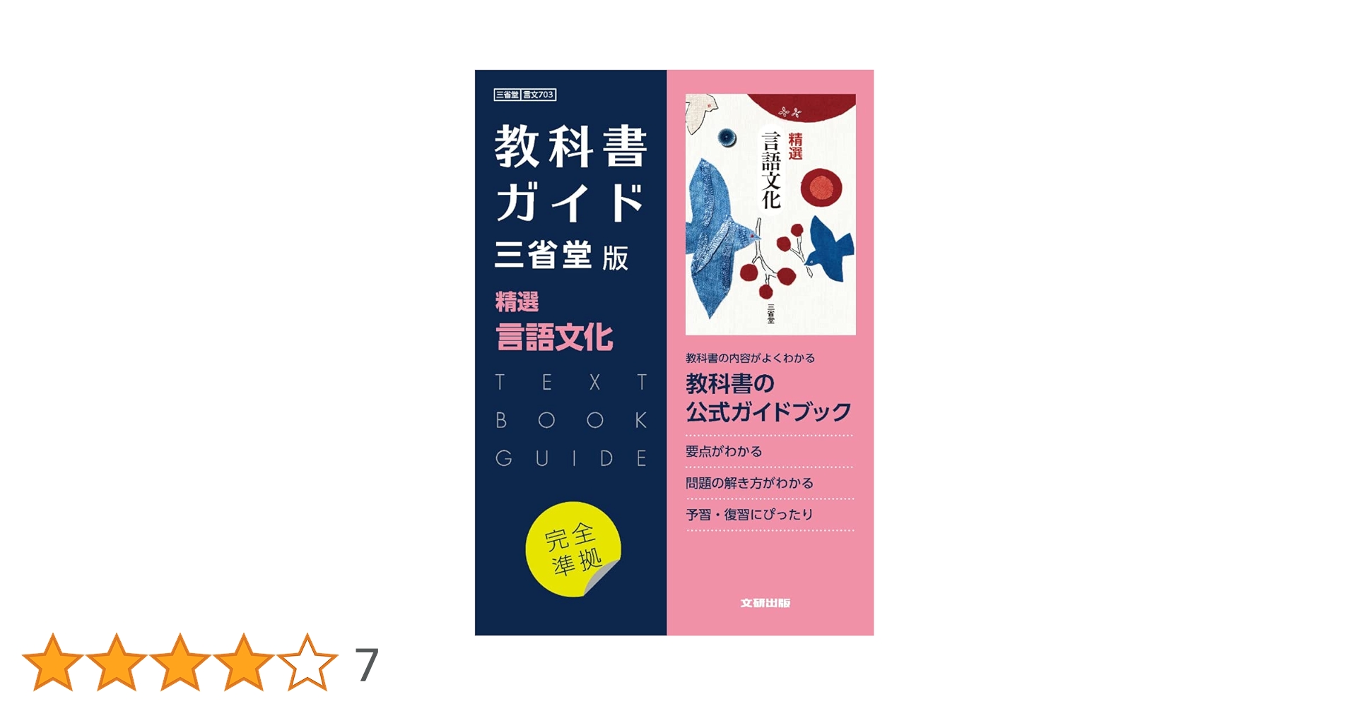 高校教科書ガイド 三省堂版 精選 言語文化 |本 | 通販 | Amazon